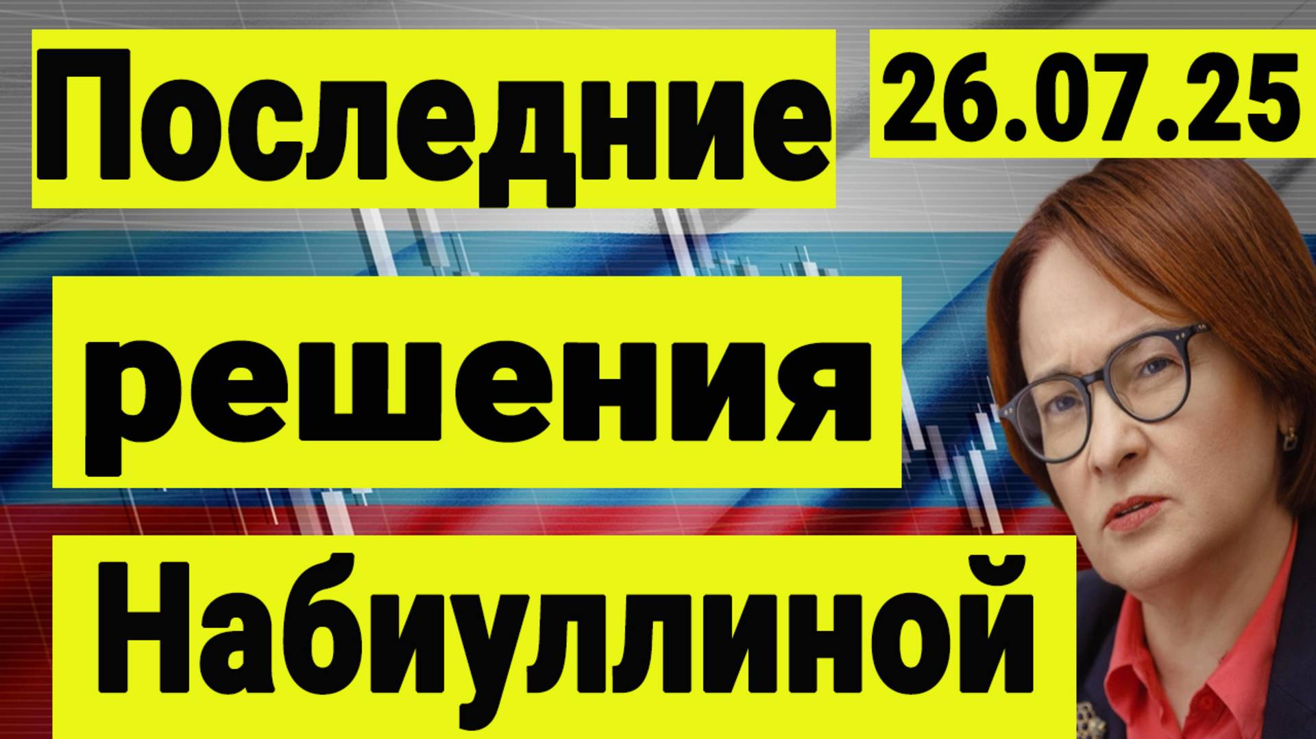 Трамп снова о санкциях. Решения Банка России. Набиуллина понижает ставки. смотреть онлайн
