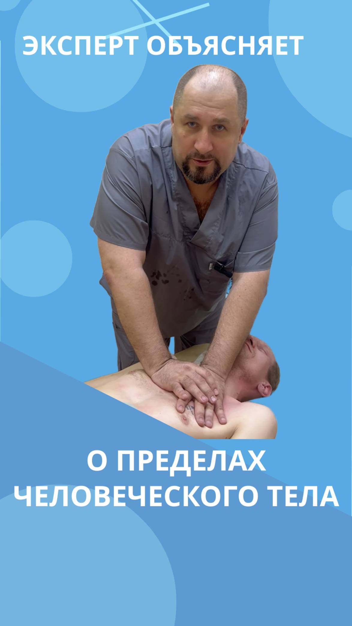 О пределах человеческого тела #костоправмосква #сенансправки #правкапозвоночника смотреть онлайн