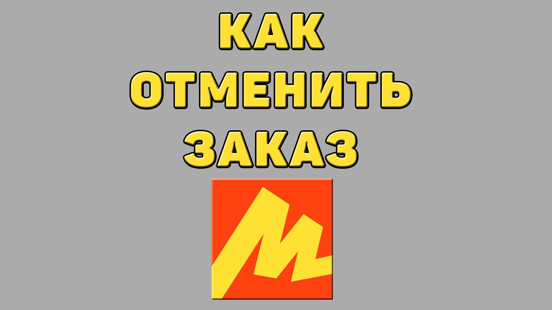 Как отменить заказ в Яндекс маркете