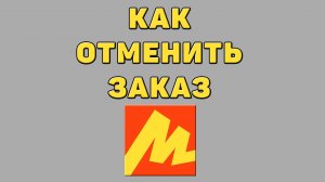Как отменить заказ в Яндекс маркете