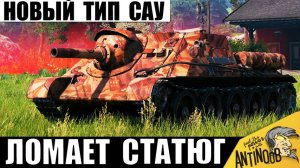 Новый Тип САУ Ломает даже Чемпиона! Статисты в Ужасе от такой Арты и вот почему!