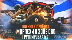 Военная приемка. Морпехи в зоне СВО. Группировка №1