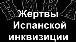 Жертвы Испанской инквизиции.Зичи