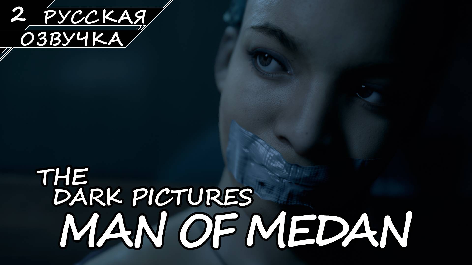Man Of Medan - Прохождение #2 (Русская Озвучка / Без Комментариев) смотреть онлайн