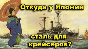 Откуда в Японии сталь для крейсеров. Что скрывает Токийский залив?
