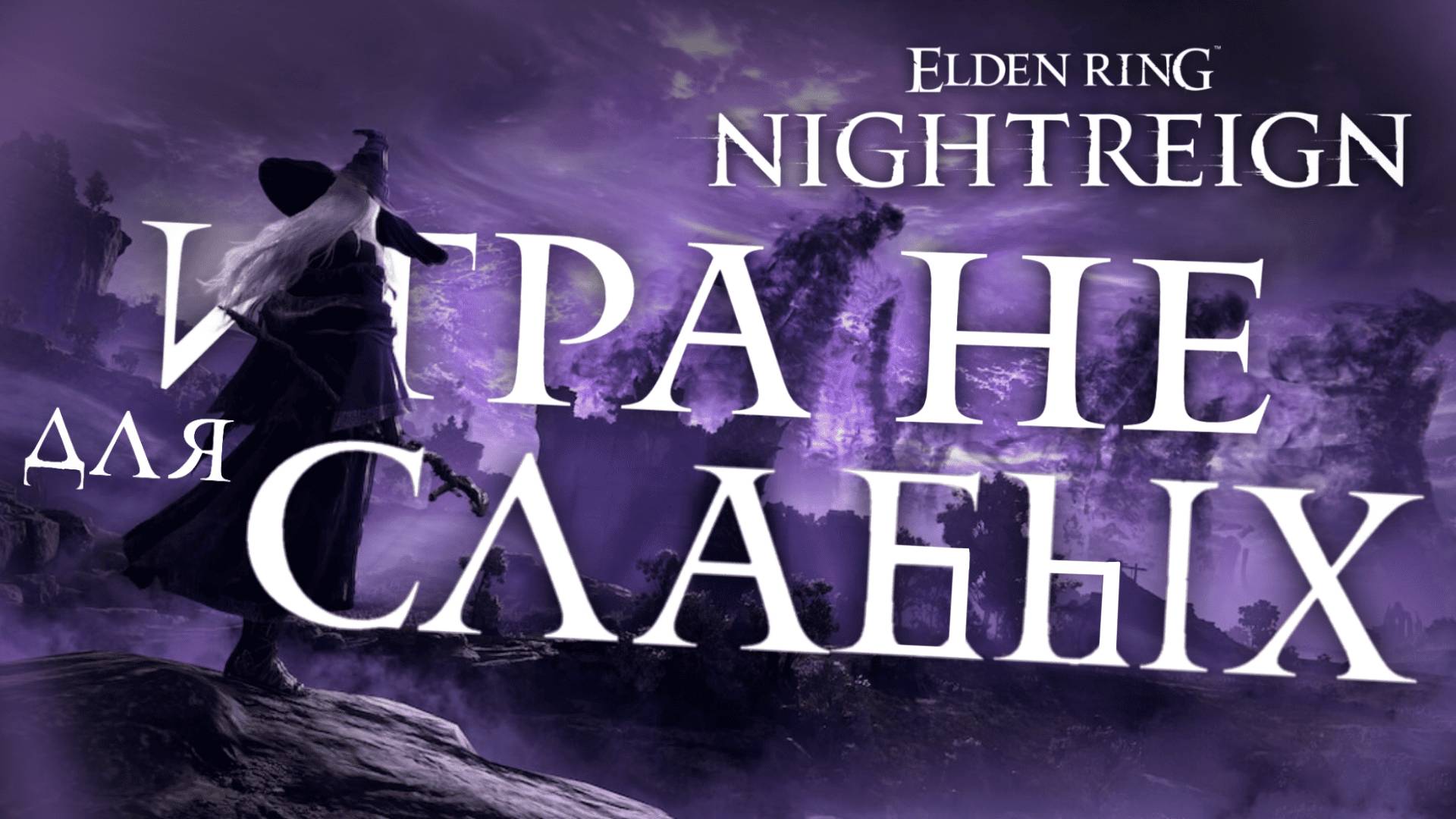ELDEN RING Nightreign: ХОТЬ КОГО-НИБУДЬ ЗАБЕРУ? / Стрим с Прохождением 5 #eldenring #nightreign смотреть онлайн