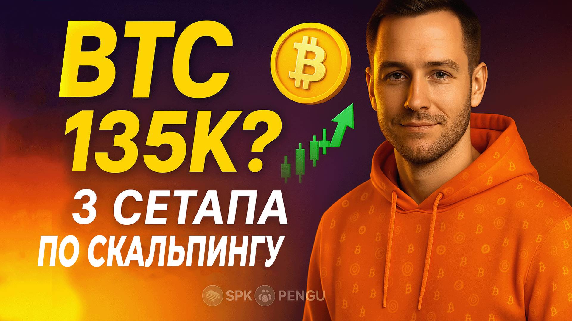 ТРЕЙДИНГ ДЛЯ НОВИЧКОВ | Как заработать на криптовалюте Сетапы по скальпингу и прогноз Биткоина 2025 смотреть онлайн