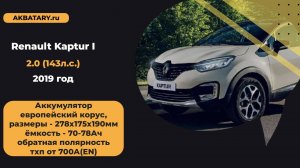 Замена аккумулятора на Renault Kaptur 2019 года / Рено Каптюр