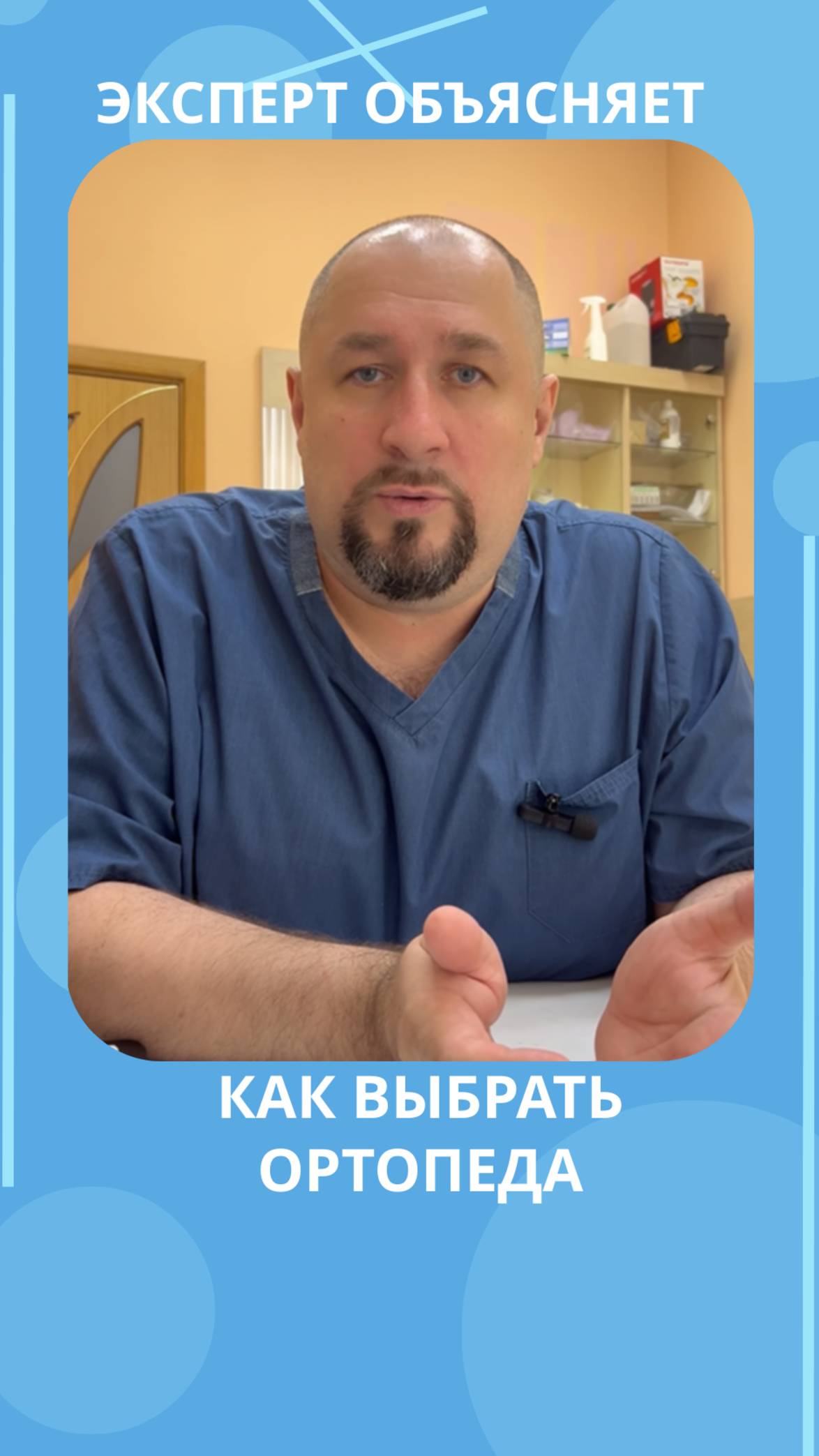 🦶 Как выбрать ортопеда, который действительно поможет? #ортопед #здоровьеног #перекостаза смотреть онлайн