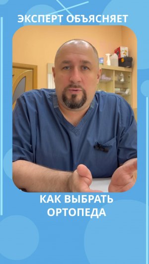 🦶 Как выбрать ортопеда, который действительно поможет? #ортопед #здоровьеног #перекостаза
