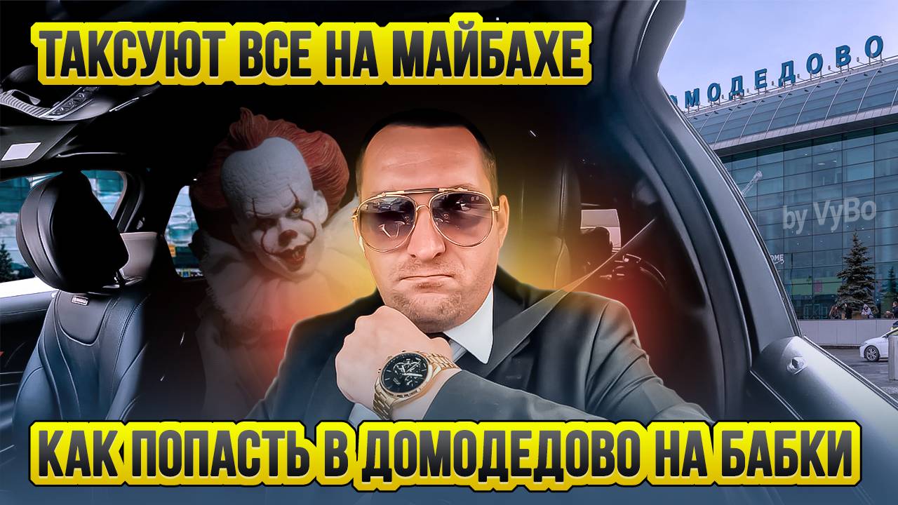 Таксуют ВСЕ на Майбахе / Яндекс такси тариф Elite / Попал в Домодедово на 18000₽ смотреть онлайн