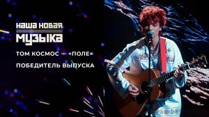 Группа «Том Космос» стала победителем музыкального шоу «Наша новая музыка»