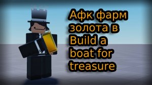 Афк фарм золота в Build a boat for treasure.