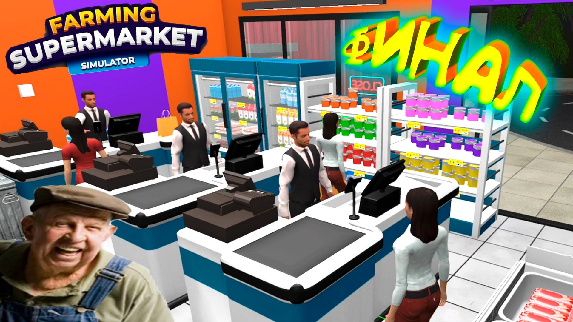 ФИНАЛ ◈ Farming & Supermarket Simulator  #11