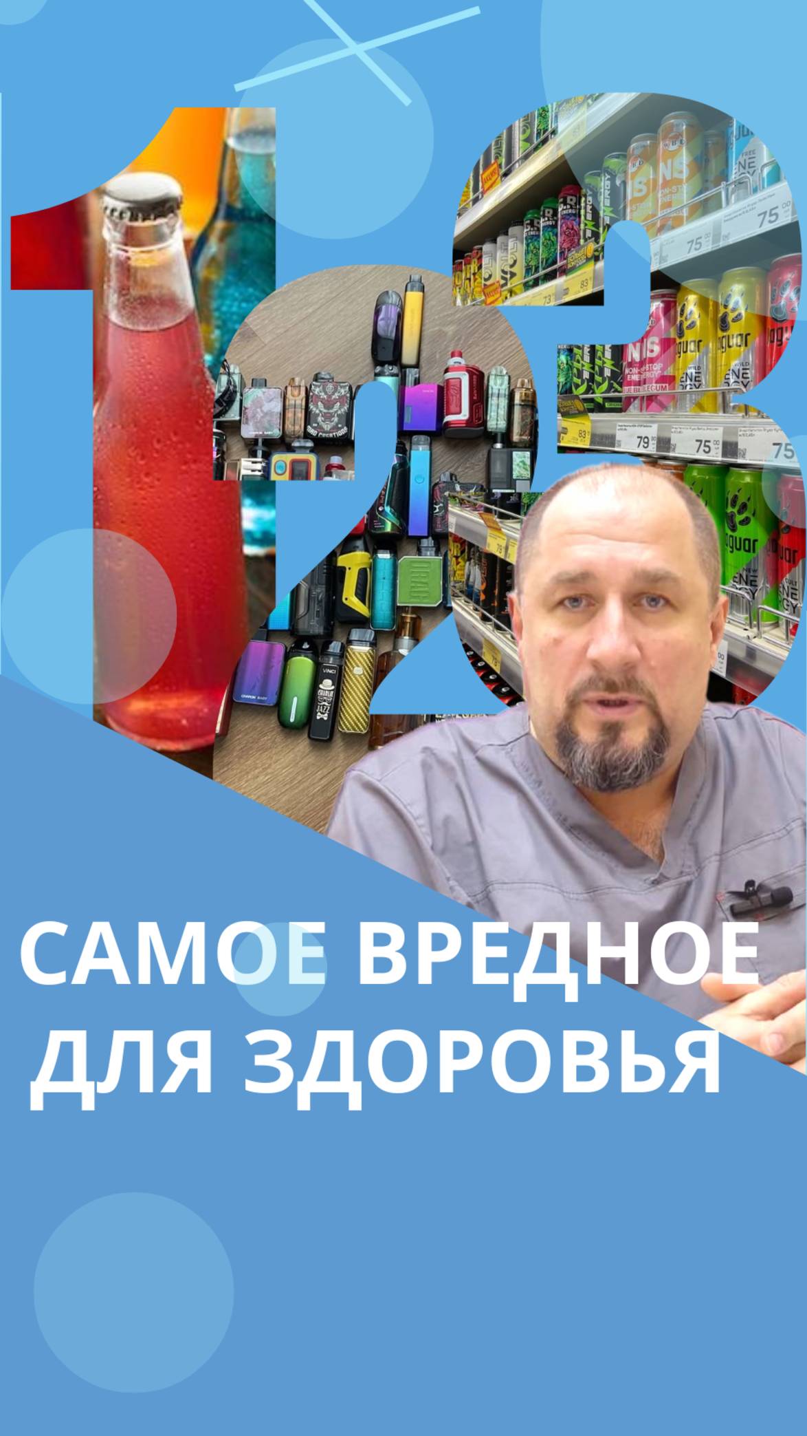 Три вещи которые нельзя делать #костоправмосква #вредныепродукты #вейпы #энергетик #вредздоровью смотреть онлайн