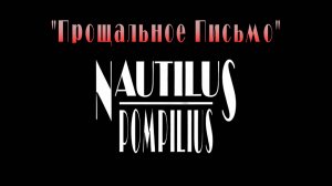 "ПРОЩАЛЬНОЕ ПИСЬМО" - Вячеслав Бутусов и группа "Nautilus Pompilius", 1989 год. Full HD