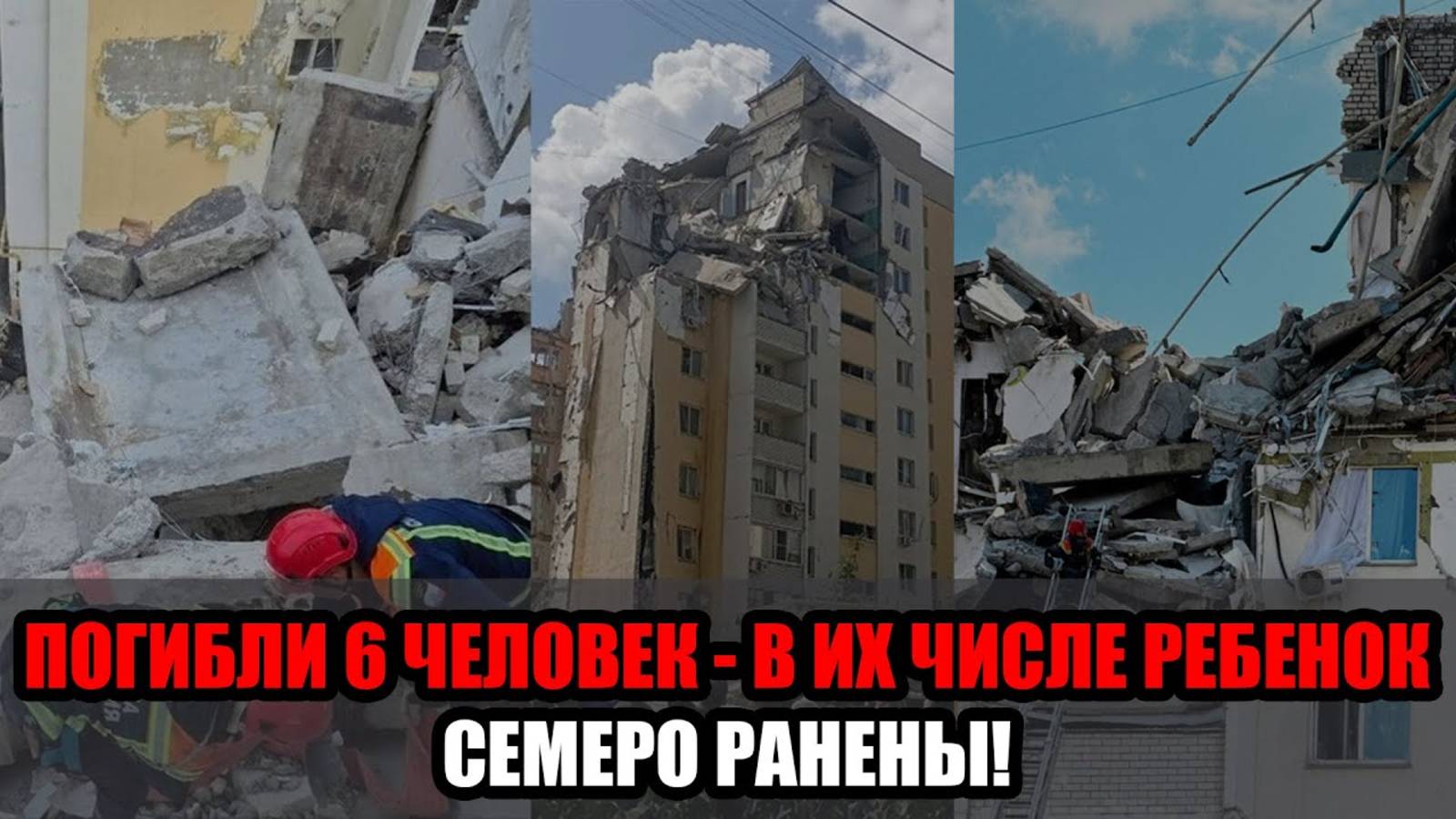 10 этажей рухнули за секунду… Малыш не успел убежать — взрыв газа в Саратове ! смотреть онлайн