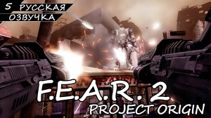 F.E.A.R. 2 - Прохождение #5 (Русская озвучка / Без комментариев)