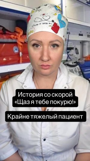 Истории со скорой: "Щас я тебе покурю!"