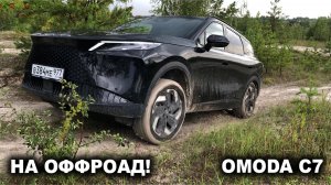 Нашёл кроссовер который МОЖЕТ! Чем смогла удивить меня Omoda C7 в липкой грязи и песке?