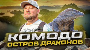 Комодо. Знакомство с комодскими варанами,  гайд по самым топовым локациям архипелага!