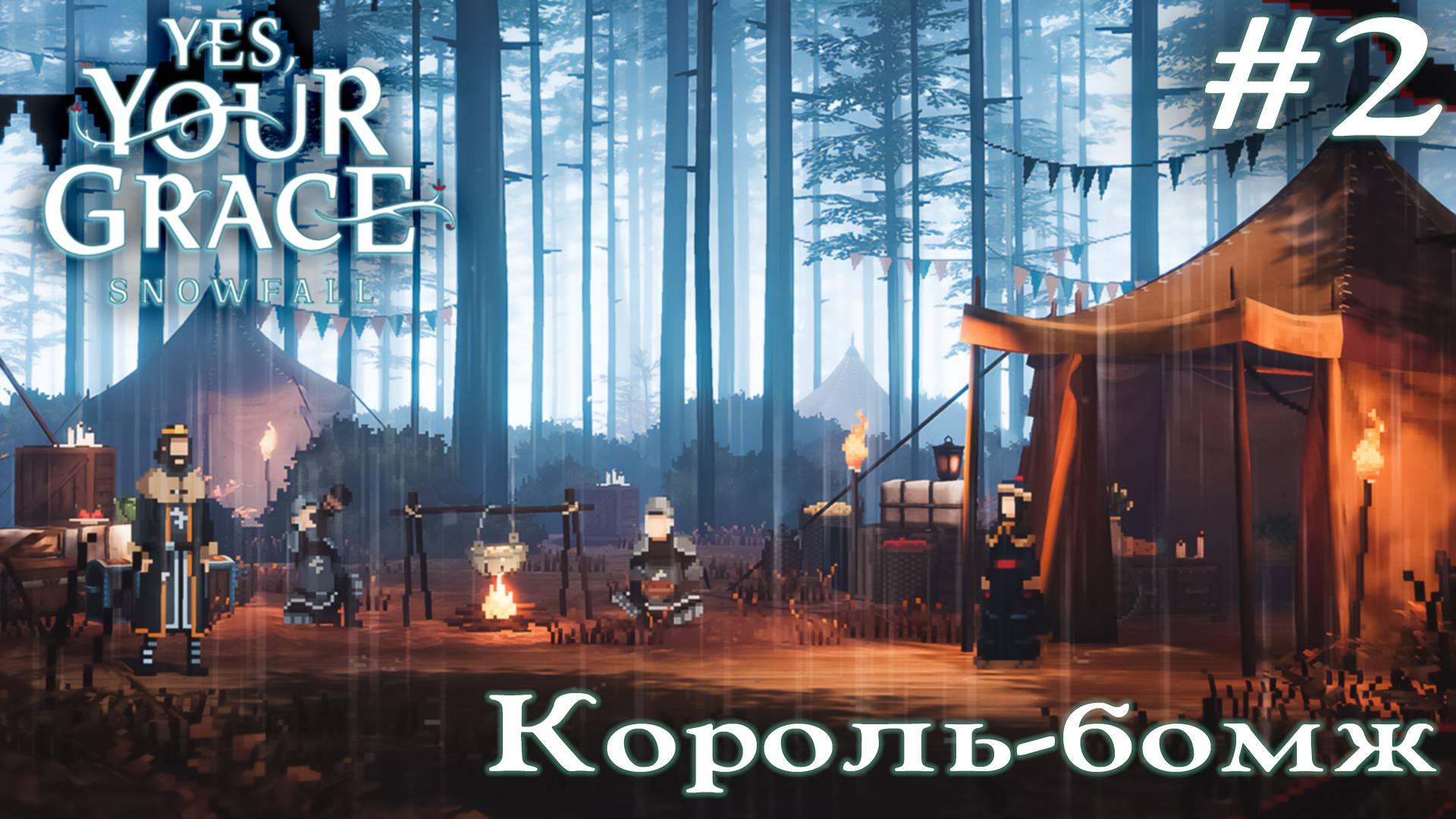 ПРОХОЖДЕНИЕ YES YOUR GRACE: SNOWFALL: Король-бомж #2 смотреть онлайн