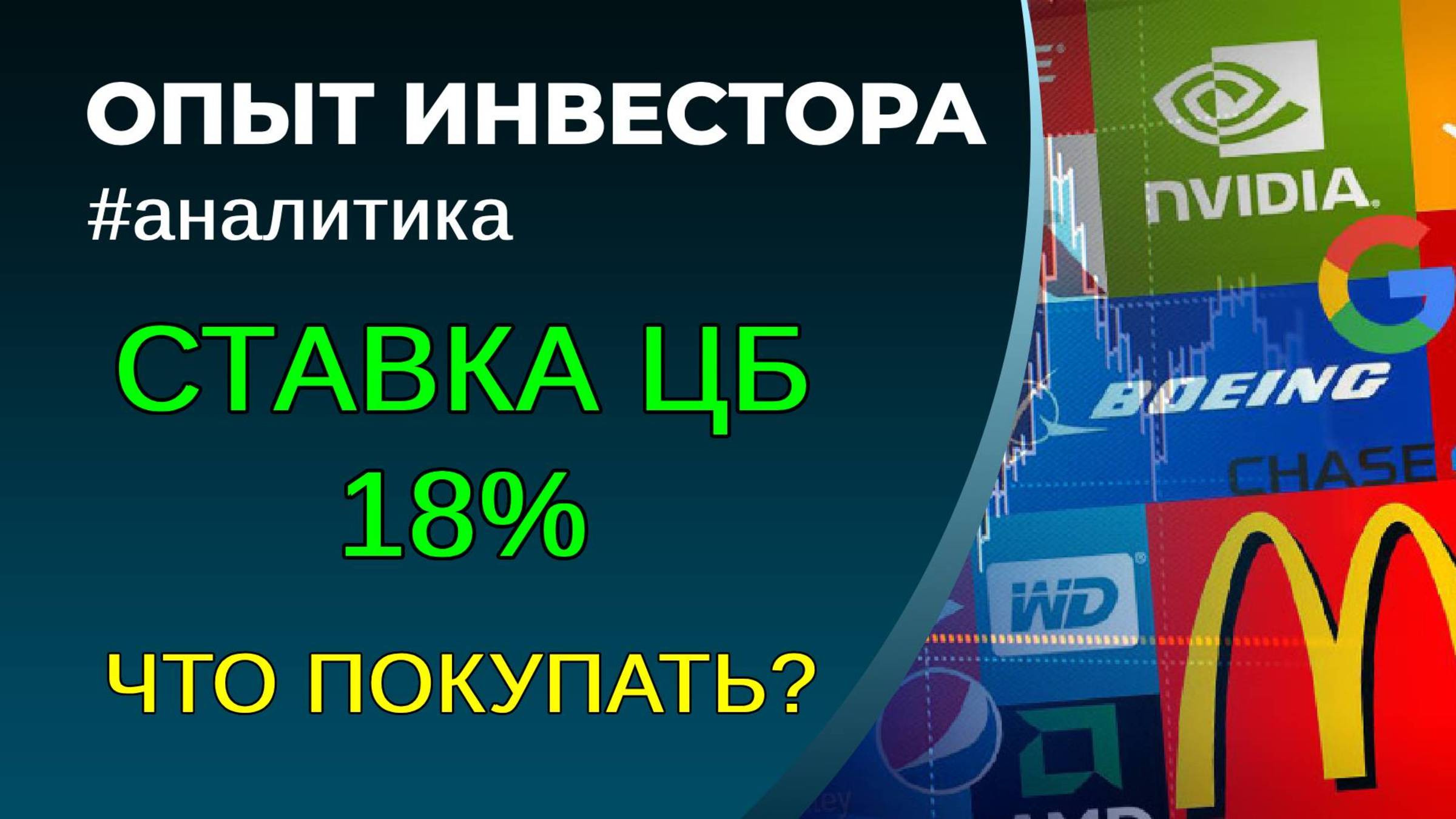 Ставка ЦБ 18%. Что будет с акциями, облигациями? смотреть онлайн