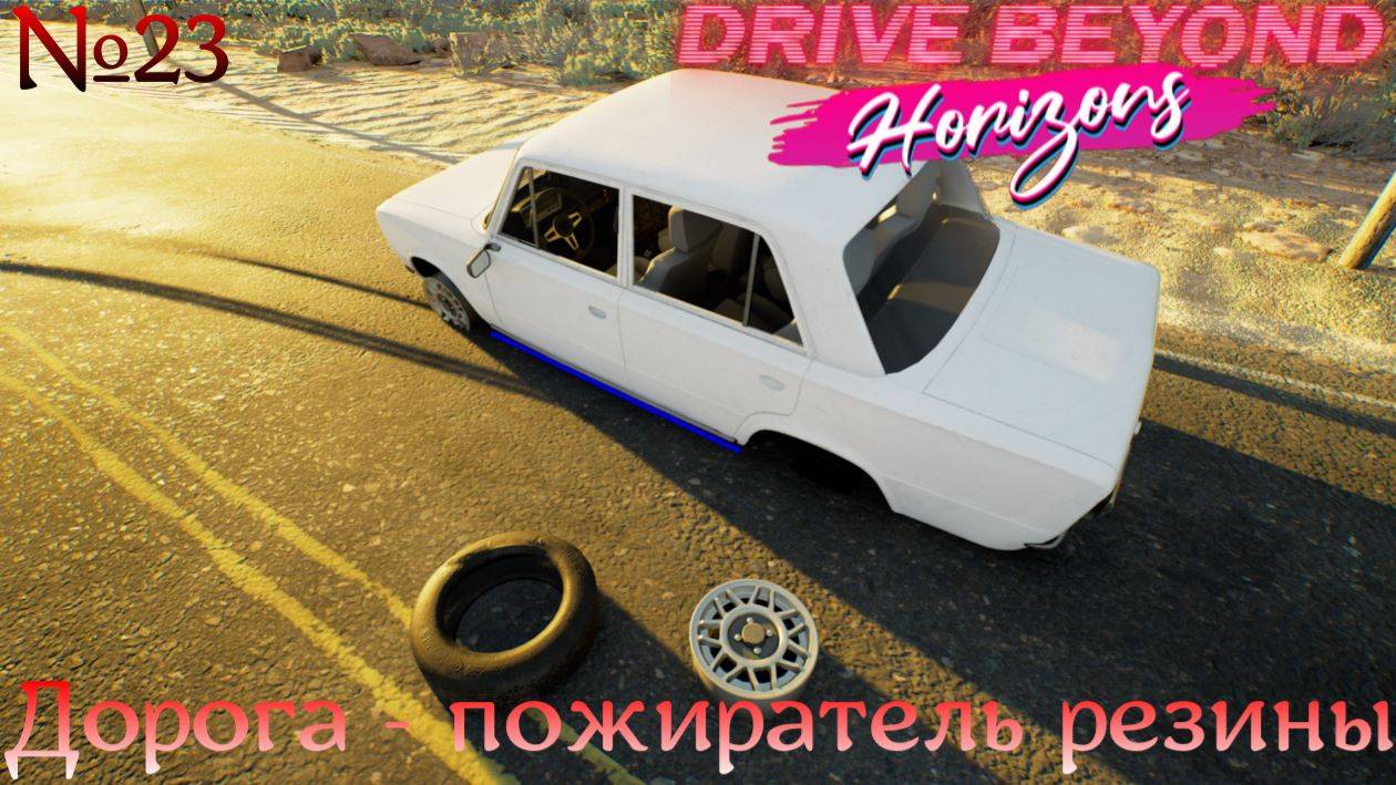 Drive Beyond Horizons №23. Дорога - пожиратель резины. смотреть онлайн