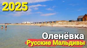 #Оленевка Потерянный рай в Крыму. Есть ли мазут, медузы на русских Мальдивах? Июль 2025