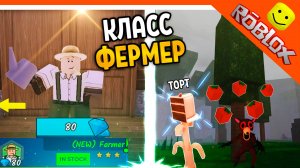 🍎 КЛАСС ФЕРМЕР ВЫРАСТИ ЯБЛОЧНОЕ ДЕРЕВО ТОРТ ТЫКВА 99 НОЧЕЙ В ЛЕСУ РОБЛОКС  99 NIGHTS IN THE FOREST