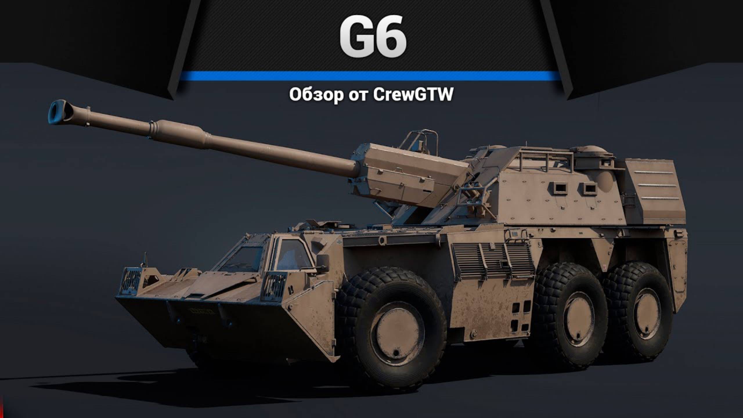 АВТОБУС УБИЙЦА — G6 в War Thunder | CrewGTW, Крюга смотреть онлайн