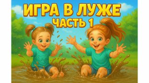 «Они не испугались лужи! Детство по-немецки»
