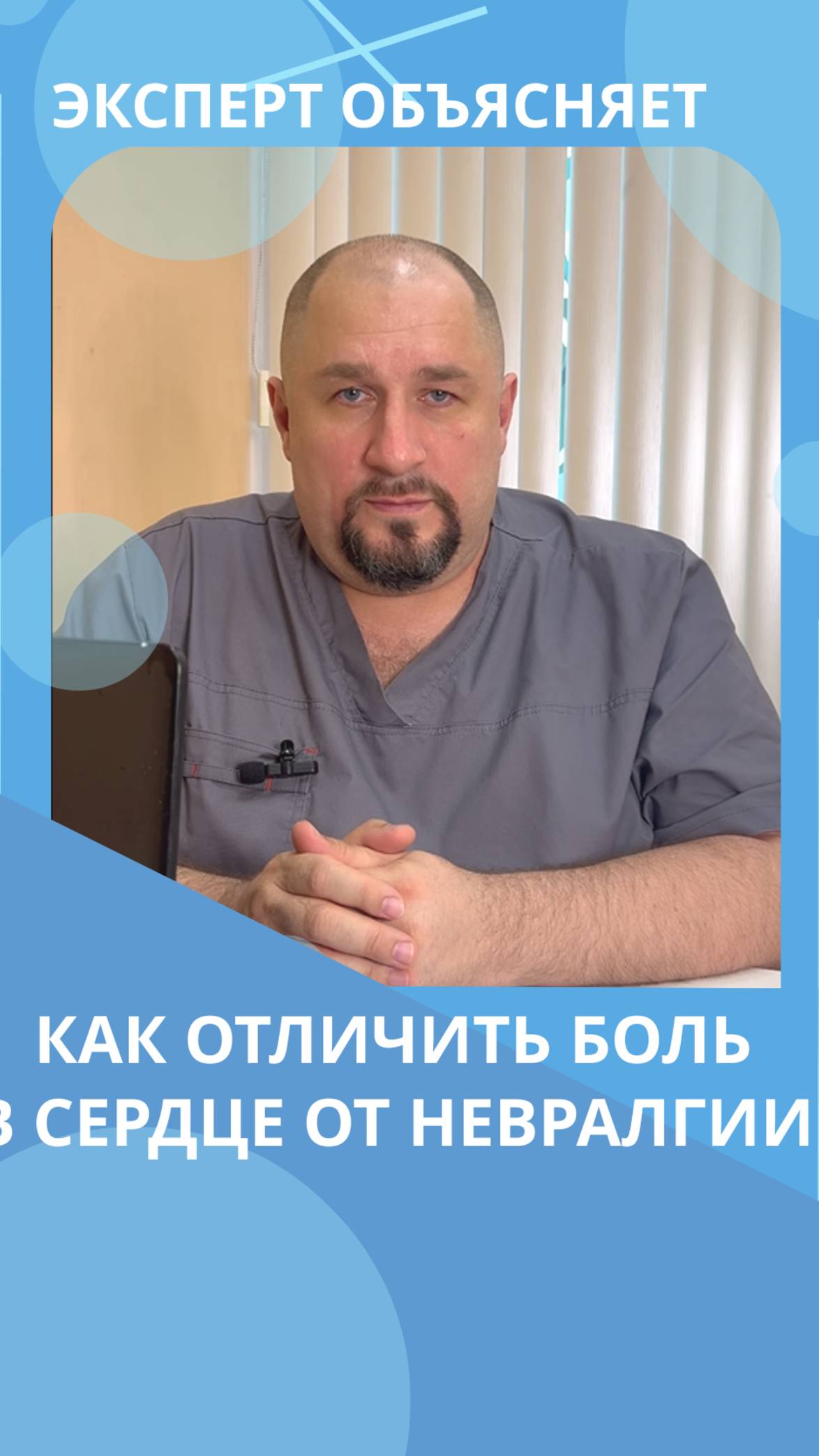 Как отличить боль в сердце от невралгии #костоправмосква #невралгия #больвсердце #чтоделать смотреть онлайн