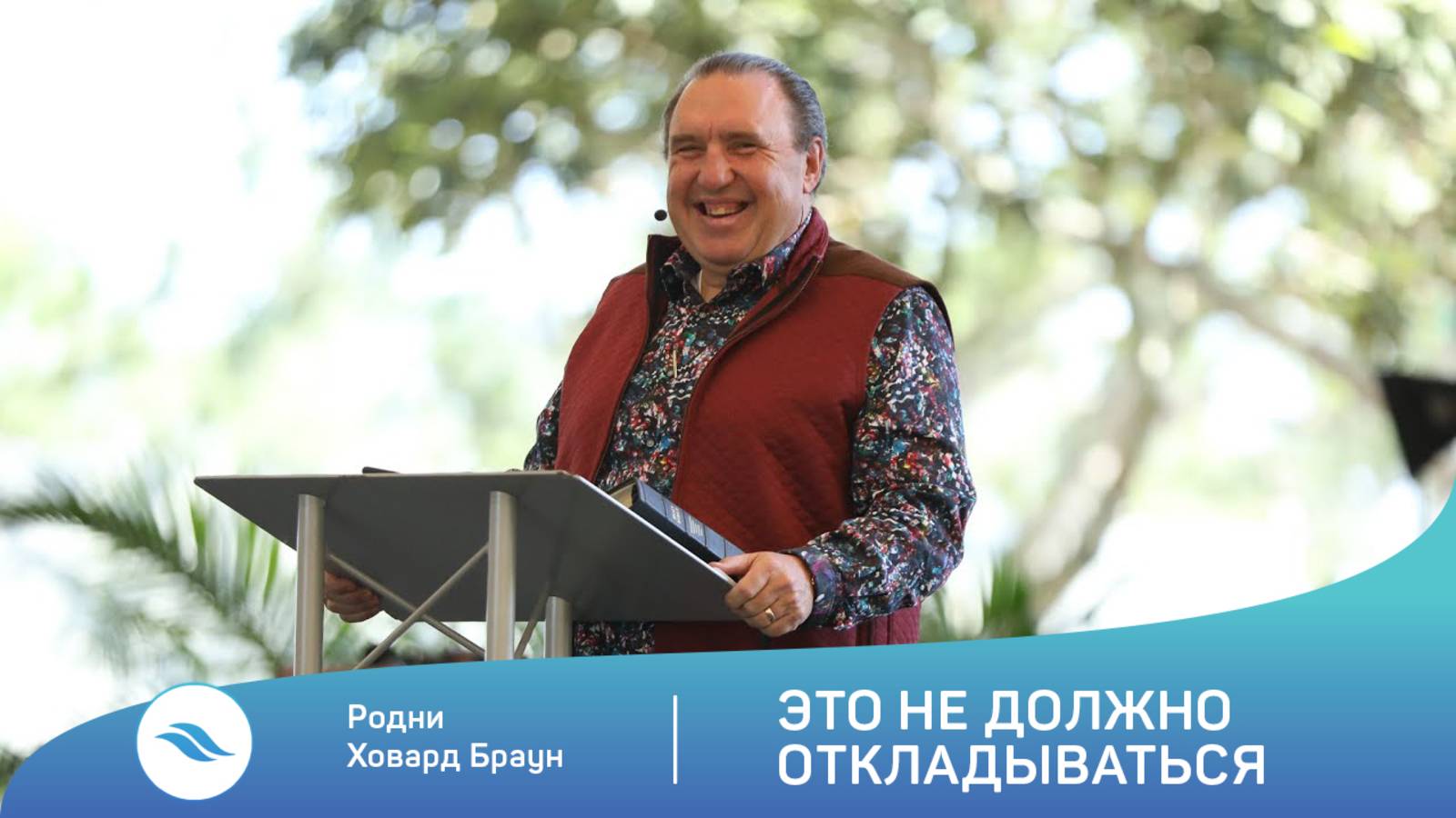 Родни Ховард Браун - Это не должно откладываться