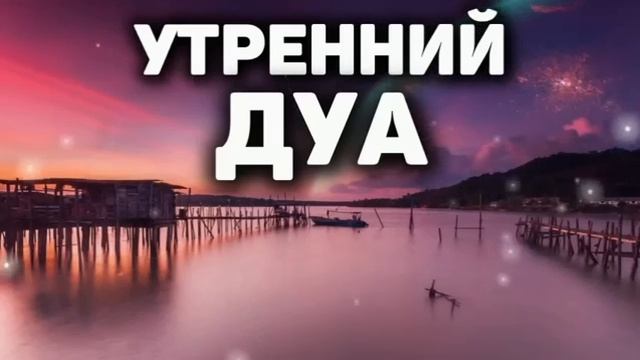 Утренний Дуа на каждое утро