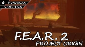 F.E.A.R. 2 - Прохождение #6 Финал (Русская озвучка / Без комментариев)