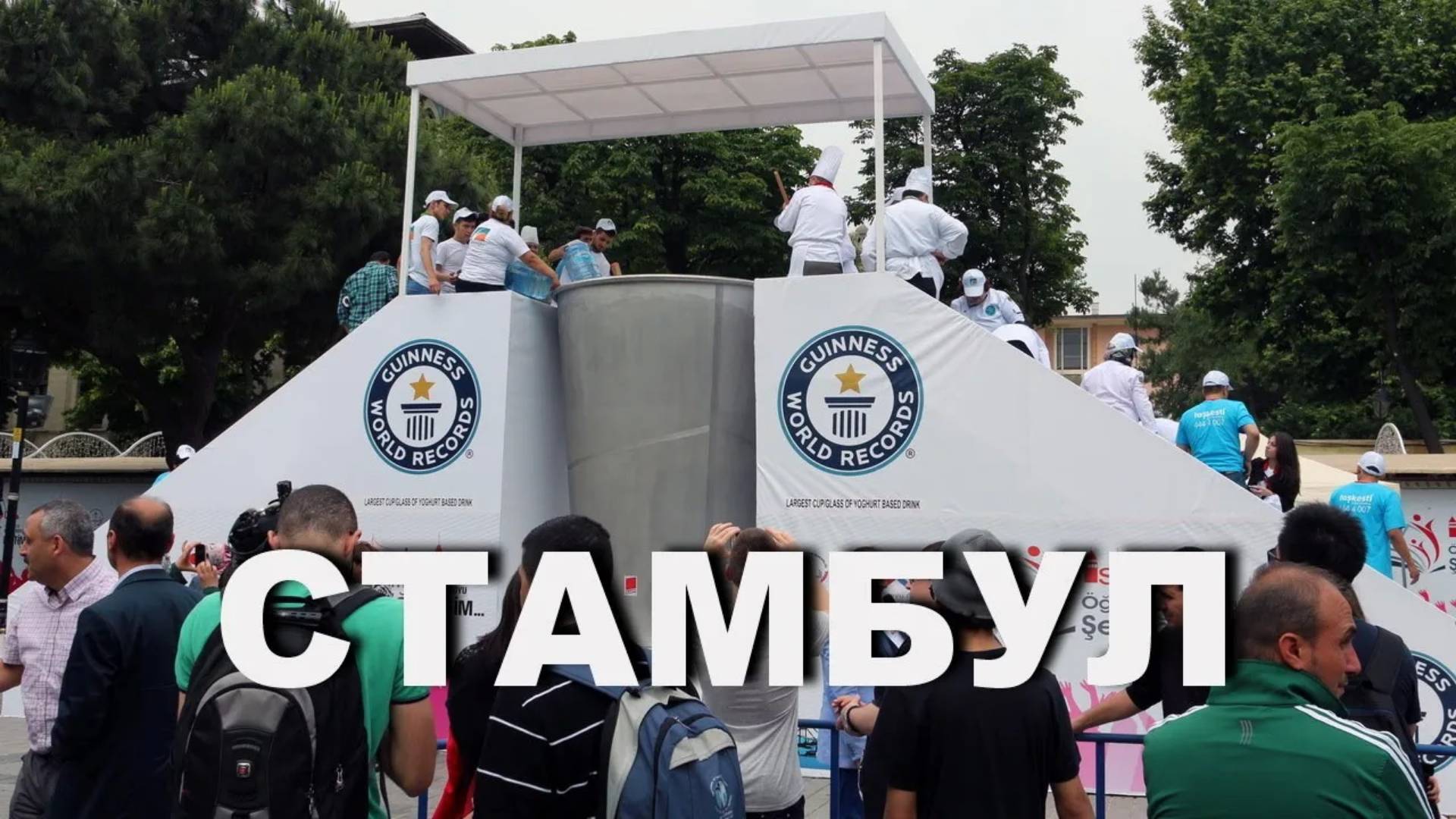 Рекорд Гиннесса по производству айрана / Стамбул смотреть онлайн