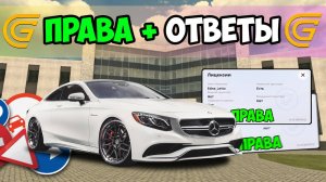 Как сдать на права в Grand Mobile 2025 - Получить права и ответы на автошколу на Гранд Мобайл