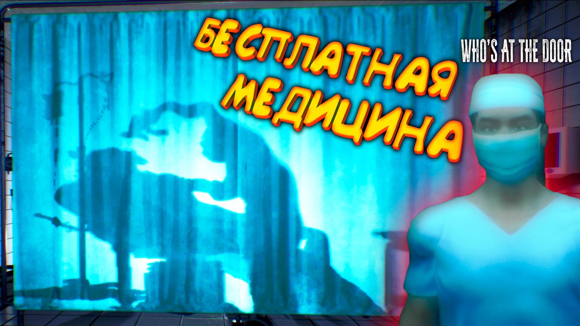 ВРАЧ САДИСТ ◈ Who's at the door?