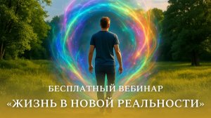 "Жизнь в Новой Реальности", прямой эфир