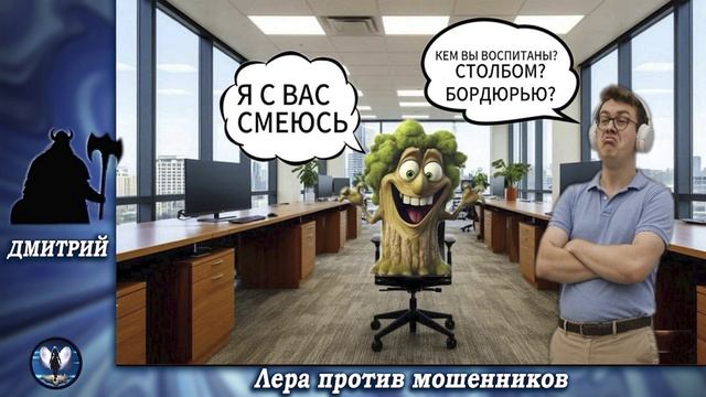 Дмитрий против инвестиционных деревяшек.Телефонные аферисты смотреть онлайн