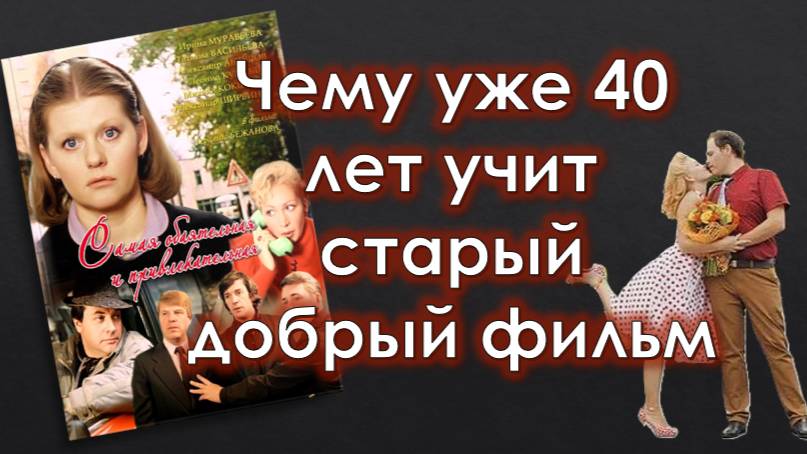 Чему 40 лет учит старый добрый фильм "Я самая обаятельная..." смотреть онлайн