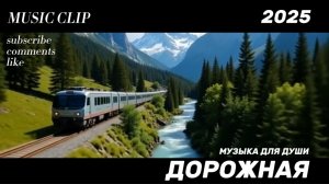 Музыка для души. Дорожная. Музыка для путешествий. Красивая песня. Музыка 2025