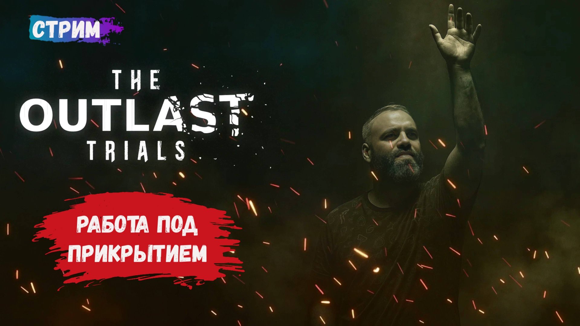 The Outlast Trials, крупное обновление, играем за агента под прикрытием смотреть онлайн