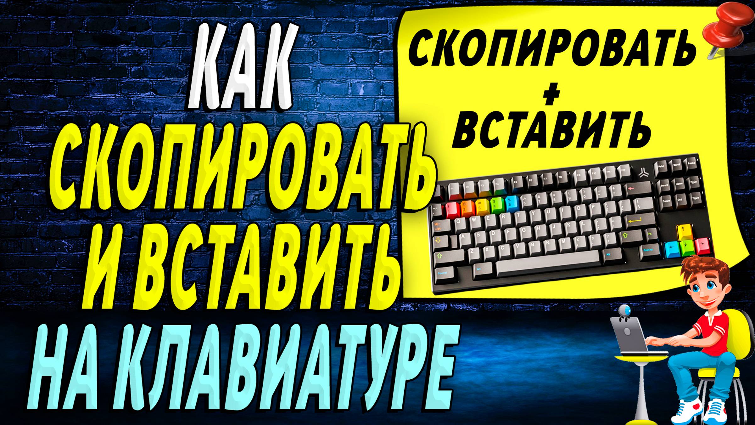 Как на Клавиатуре Скопировать и Вставить смотреть онлайн