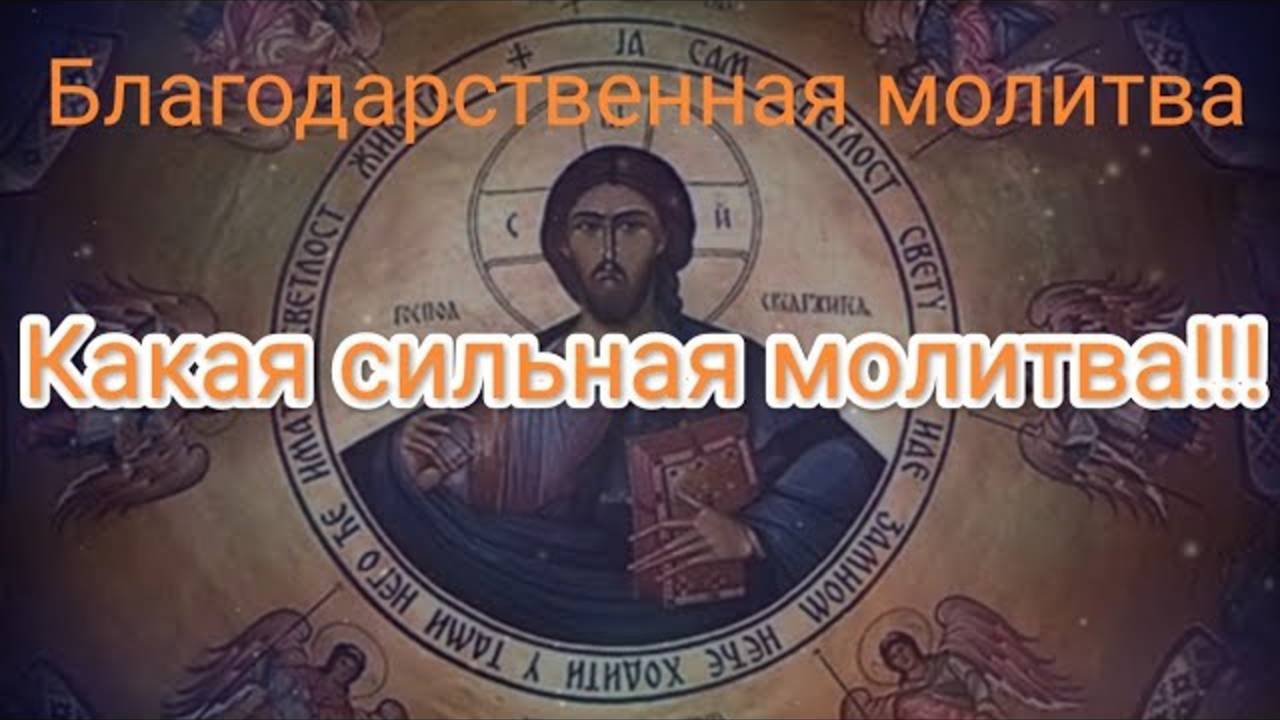 сильнейшая благодарственная молитва смотреть онлайн