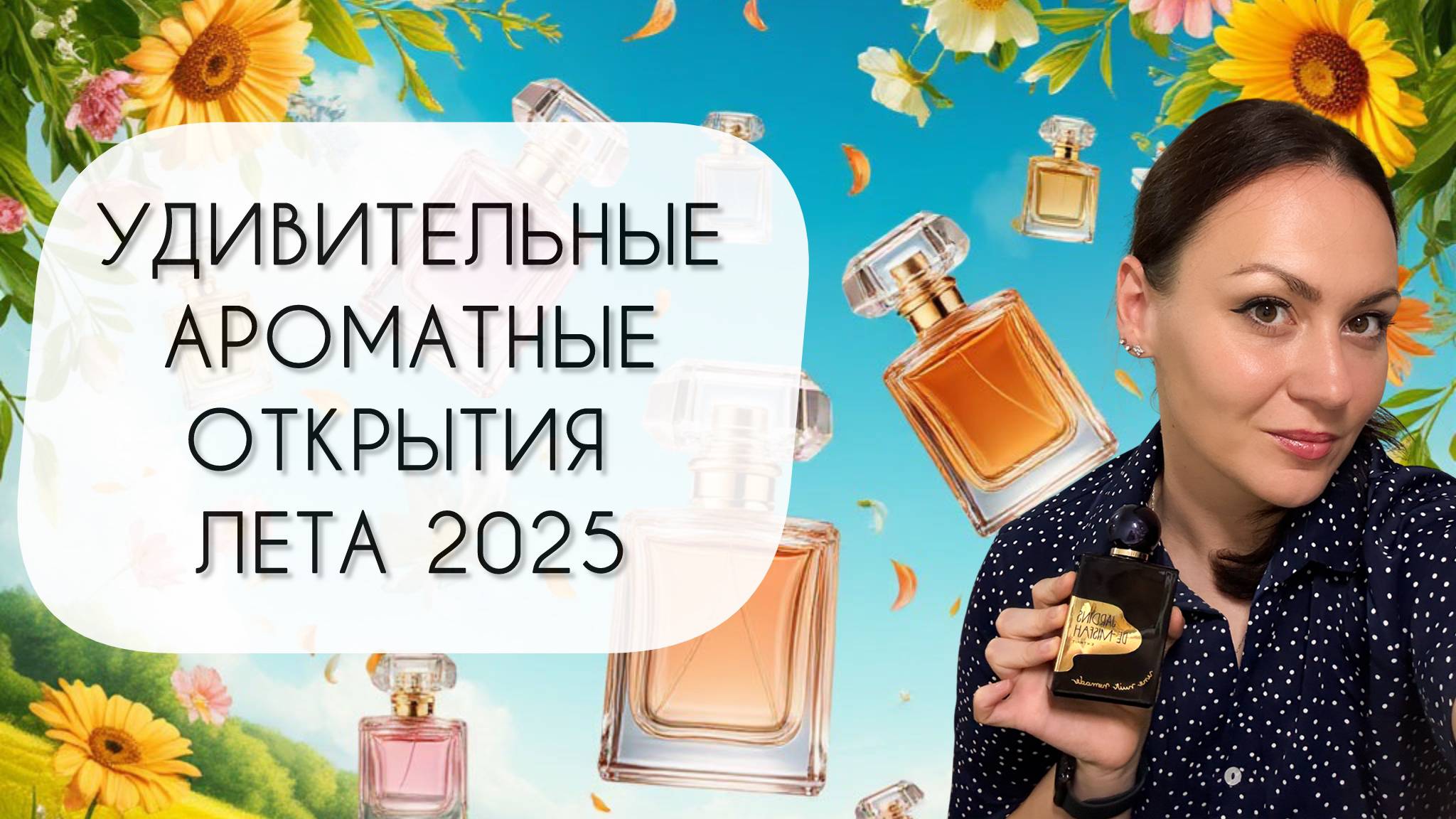 ДЕСЯТЬ УДИВИТЕЛЬНЫХ АРОМАТОВ\ МОИ ПРЕКРАСНЫЕ ОТКРЫТИЯ ЛЕТА 2025 смотреть онлайн