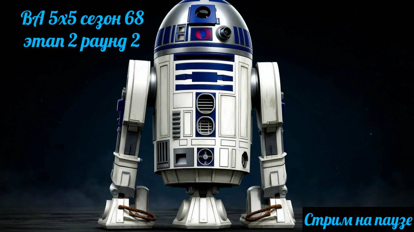 SWGOH ВА 5х5 сезон 68 этап 2 раунд 2 (26.07.25)