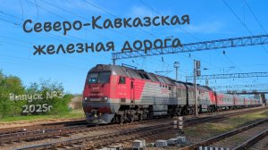 Поезда Северо-Кавказской ЖД Часть №3 в 2025 году