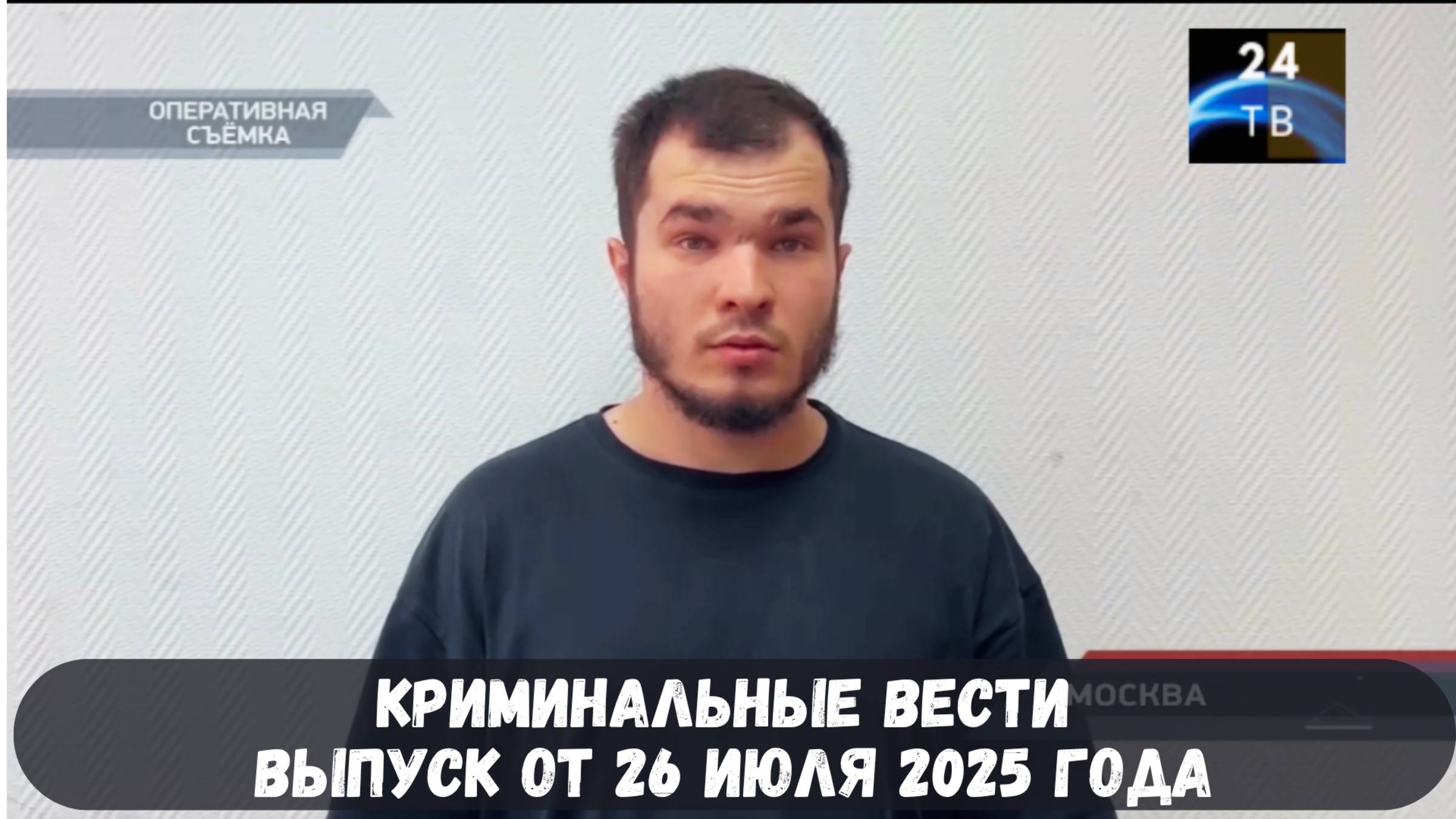 Криминальные вести выпуск от 26 июля 2025 года смотреть онлайн